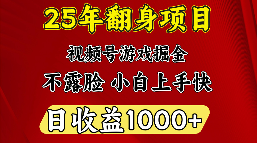 视频号掘金项目，日收益平均1000多，这个项目相对于其他还是比较好做的-阿戒项目库