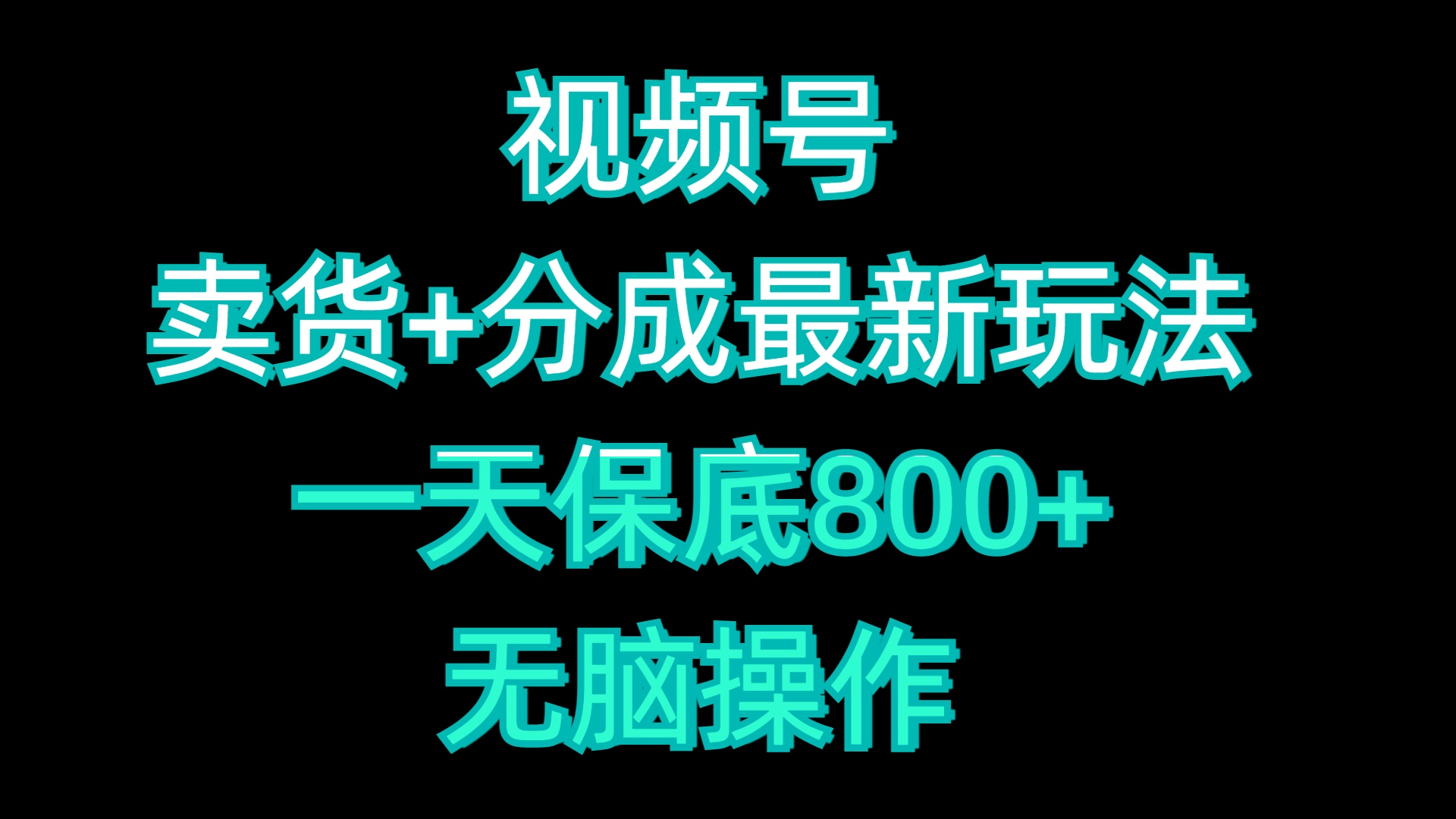 视频号卖货+分成最新玩法，一天保底800+，无脑操作-阿戒项目库