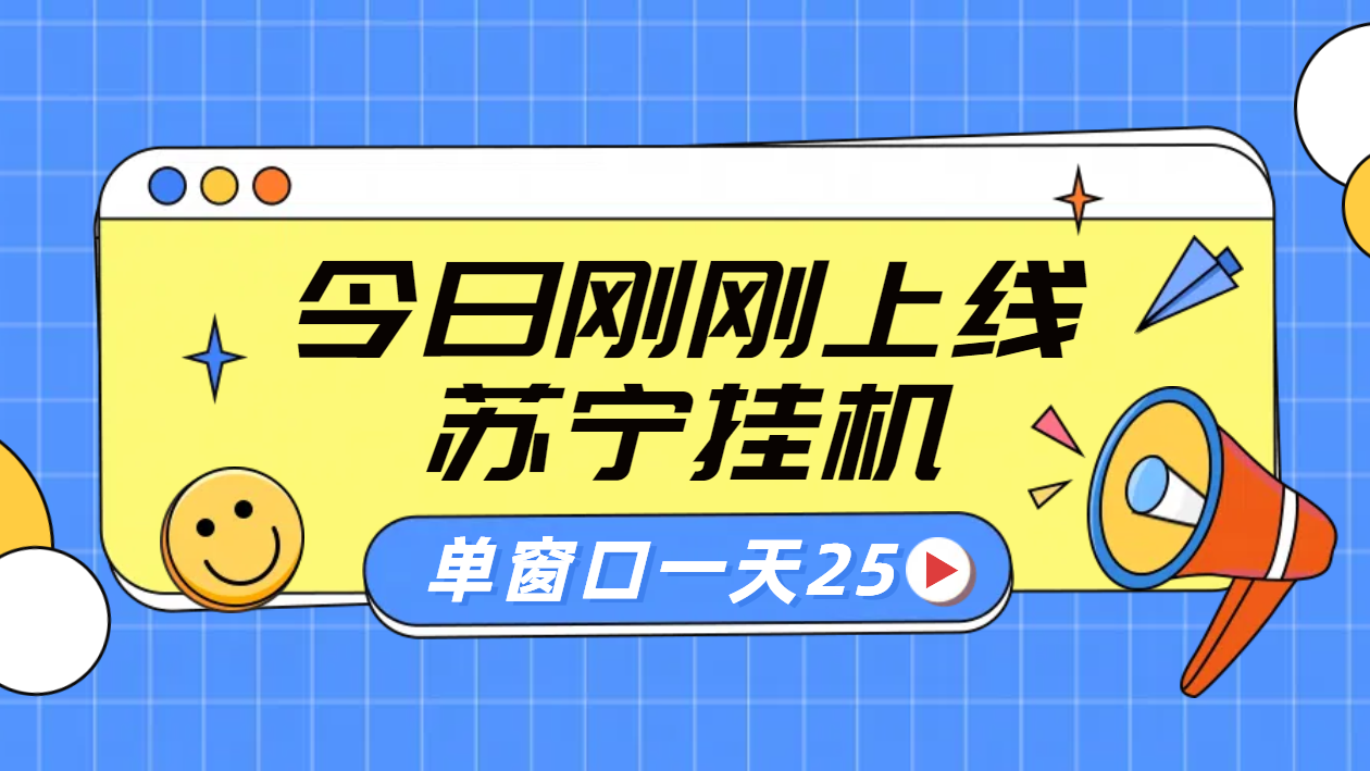 苏宁脚本直播挂机，正规渠道单窗口每天25元放大无限制-阿戒项目库