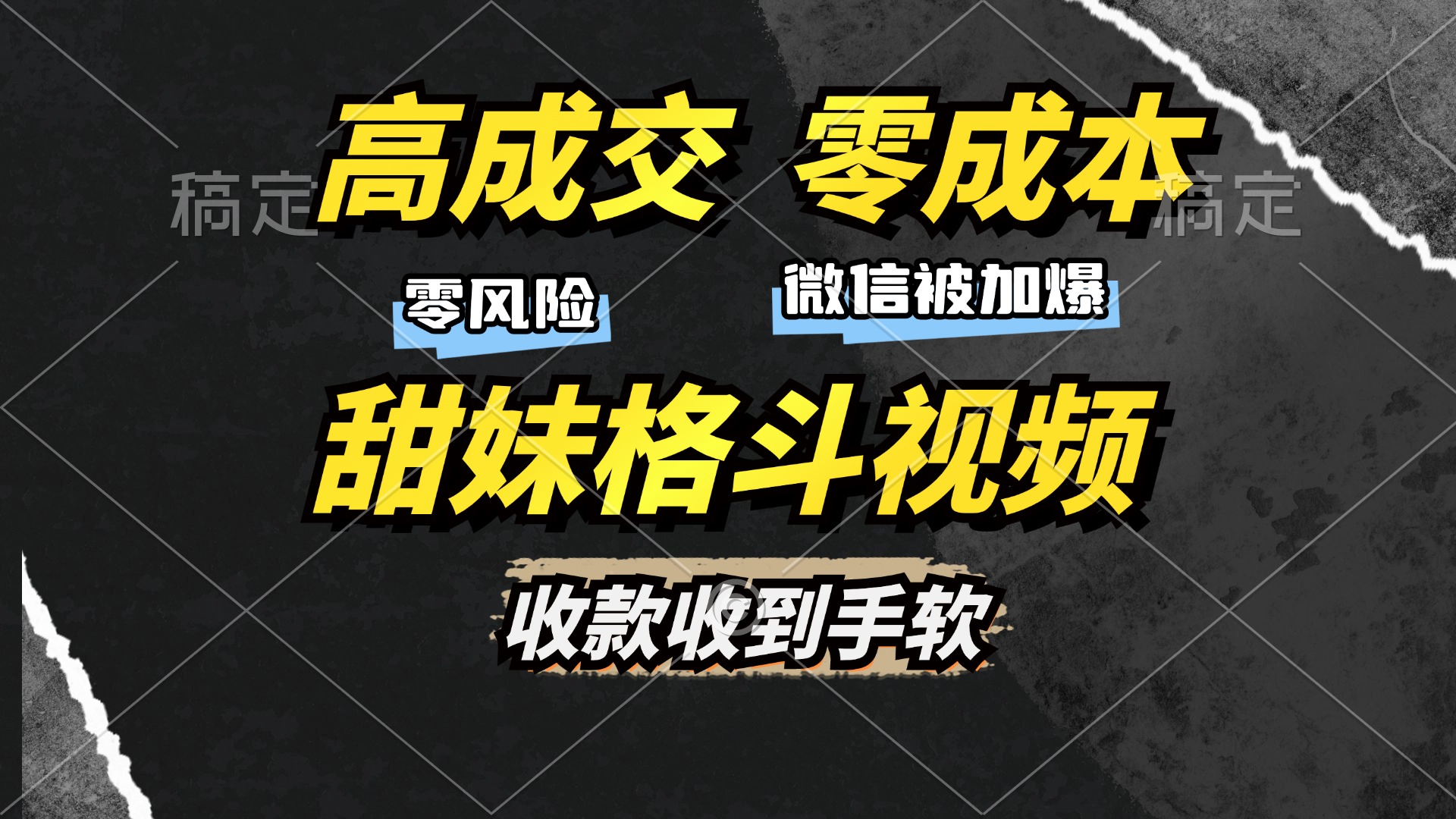 高成交零成本，售卖甜妹格斗视频，谁发谁火，加爆微信，收款收到手软-阿戒项目库