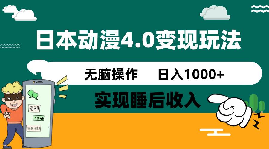 日本动漫4.0火爆玩法，几分钟一个视频，实现睡后收入，日入1000+-阿戒项目库