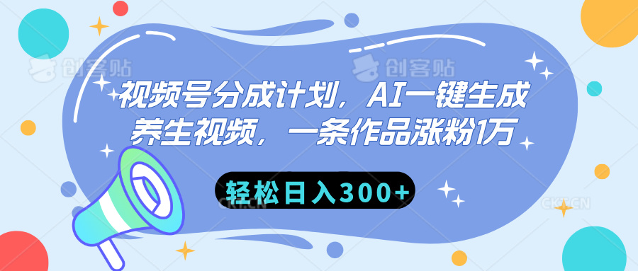 视频号分成计划，AI一键生成养生视频，一条作品涨粉1万，轻松日入300+-阿戒项目库