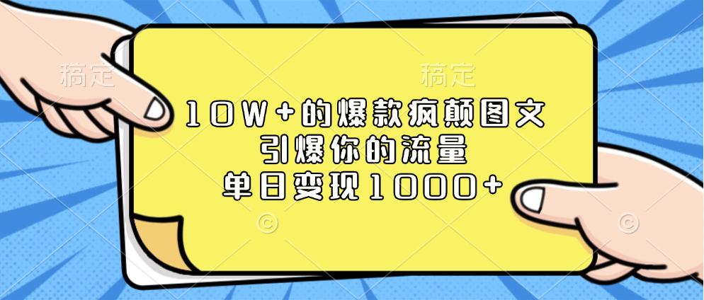 10W+的爆款疯颠图文，引爆你的流量，单日变现1000+-阿戒项目库