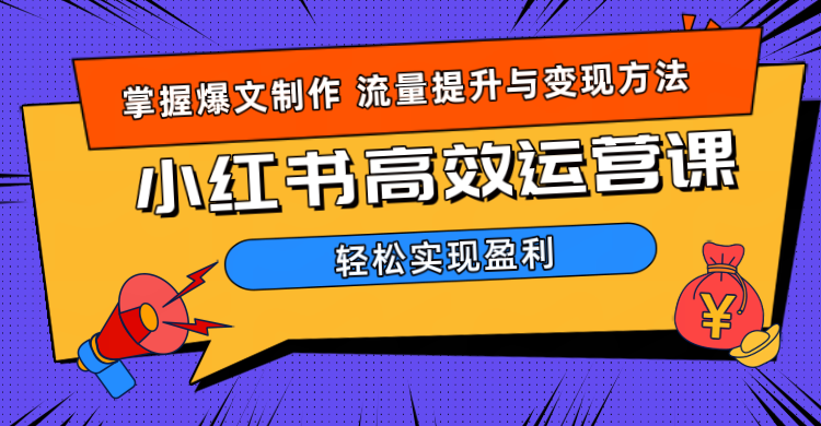 价值980小红书运营操作指南-阿戒项目库