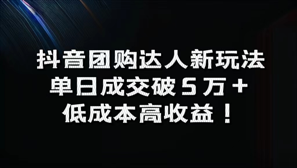 抖音团购达人新玩法，单日成交破5万+，低成本高收益！-阿戒项目库