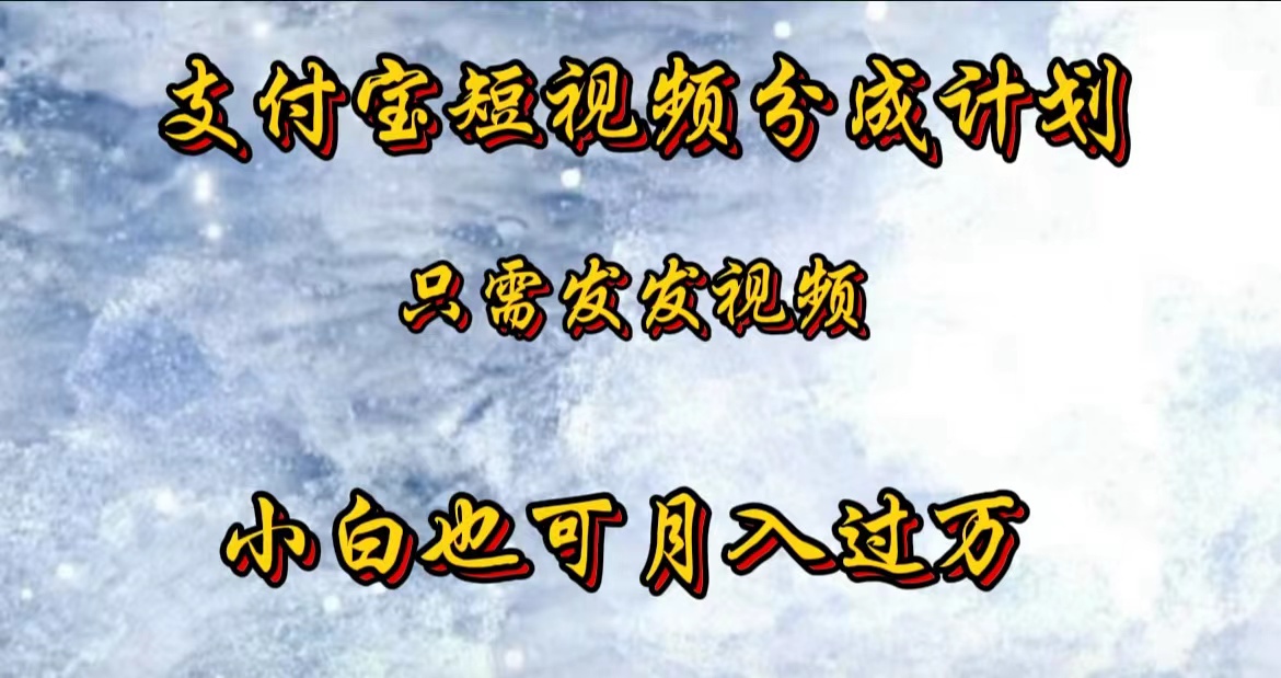 支付宝短视频劲爆玩法，只需发发视频，小白也可月入过万-阿戒项目库