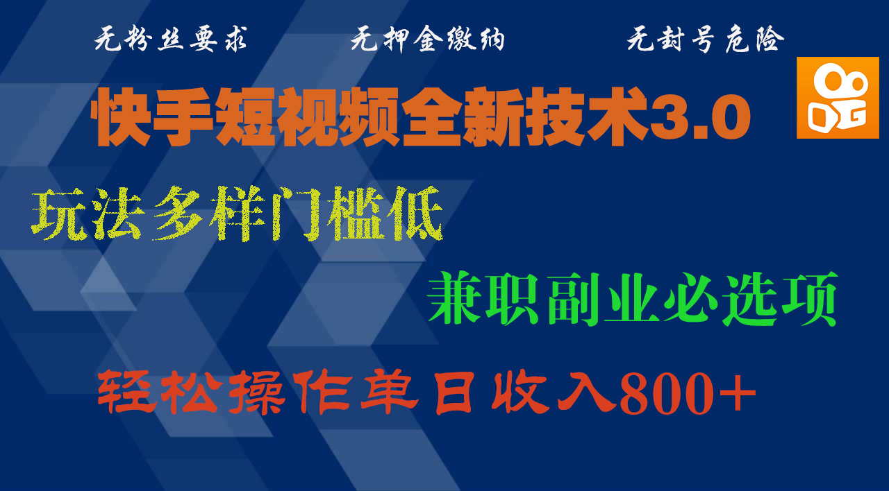 快手短视频全新技术3.0，玩法多样门槛低，兼职副业必选项，轻松操作单日收入800+-阿戒项目库