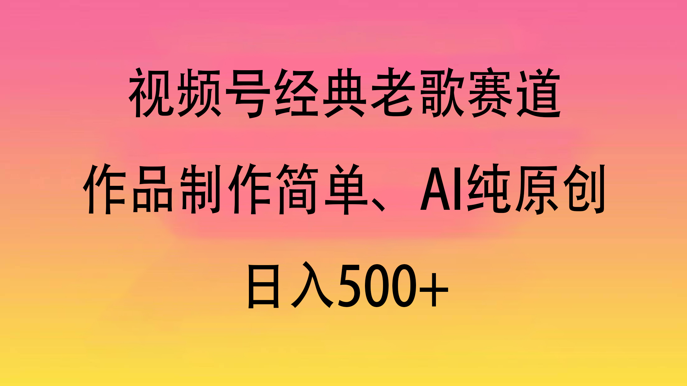 视频号经典老歌赛道，作品制作简单、AI纯原创，日入500+-阿戒项目库