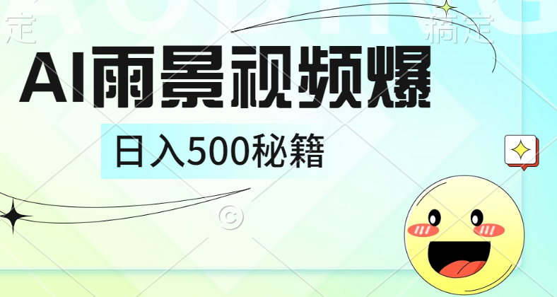 简单的AI下雨风景视频， 一条视频播放量10万+，手把手教你制作，日入500+-阿戒项目库