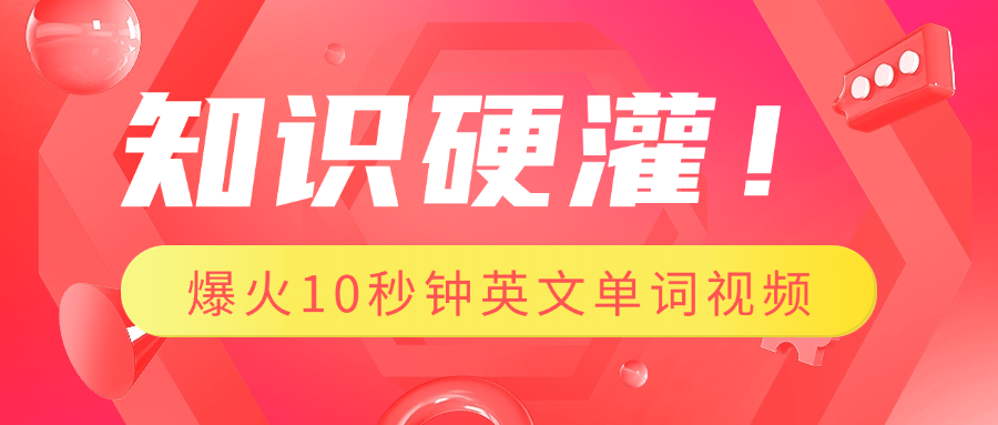 知识硬灌！1分钟教会你，利用AI制作爆火10秒钟记一个英文单词视频-阿戒项目库