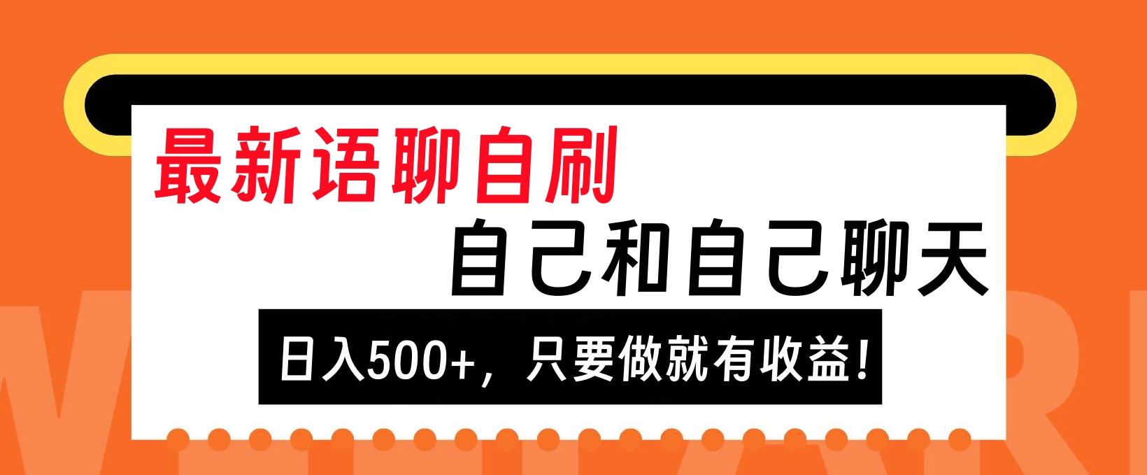 最新语聊自刷，自己和自己聊天，日入500+，只要做就有收益！-阿戒项目库