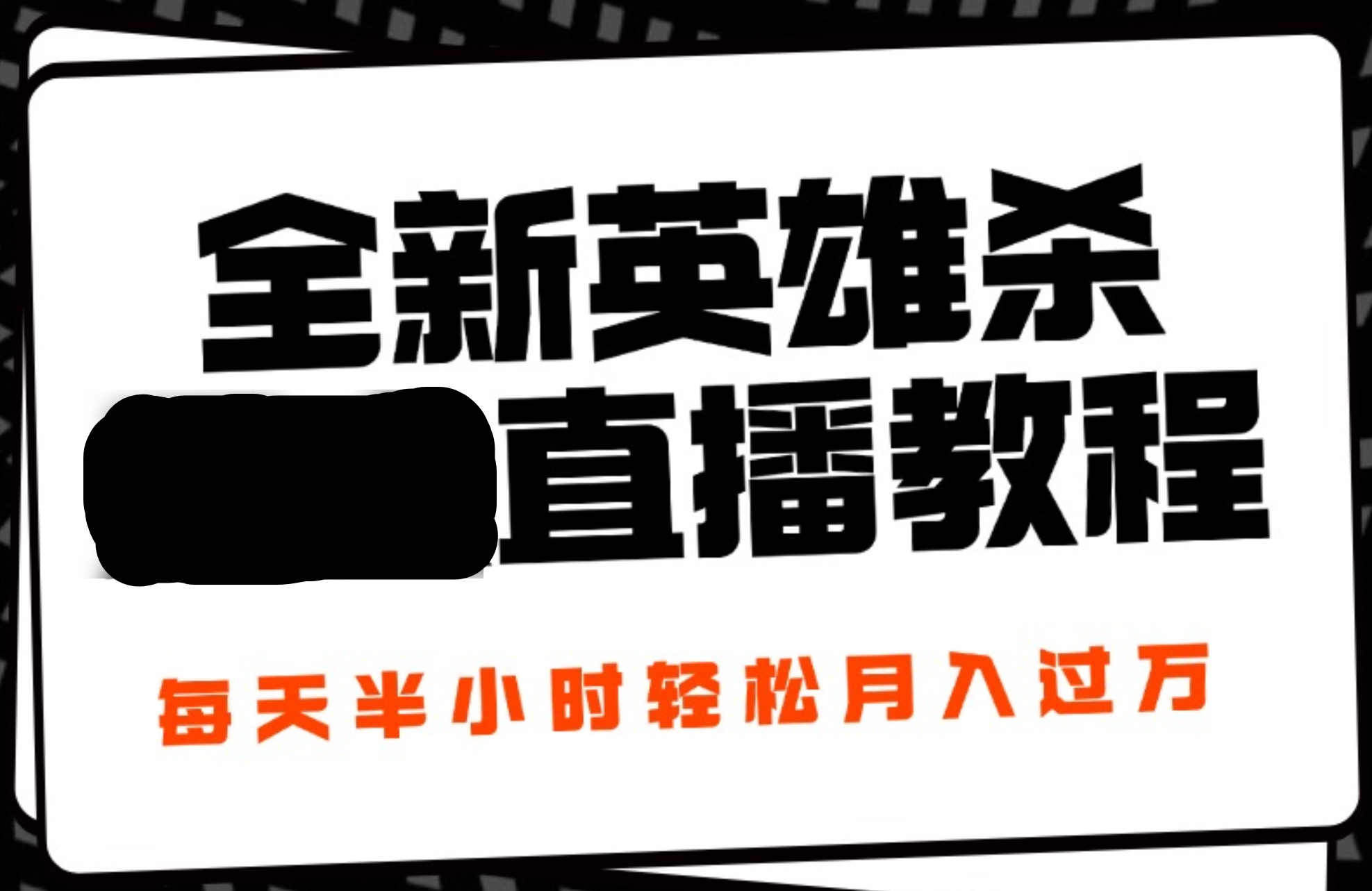 24年全新英雄杀无人直播，每天半小时，月入过万，不封号，开播完整教程附脚本-阿戒项目库