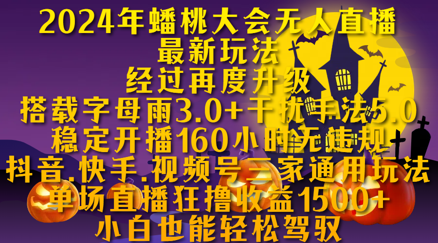 2024年蟠桃大会无人直播最新玩法，经过再度升级搭载字母雨3.0+干扰手法5.0,稳定开播160小时无违规，抖音、快手、视频号三家通用玩法，单场直播狂撸收益1500，小自也能轻松驾驭-阿戒项目库