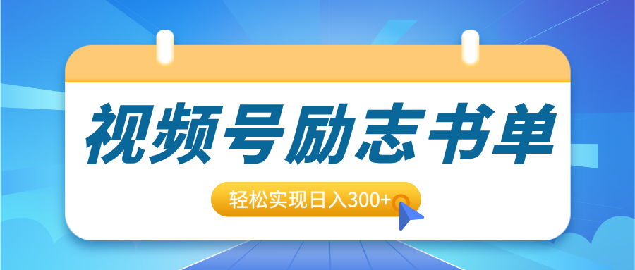 视频号励志书单号升级玩法，适合0基础小白操作，轻松实现日入300+-阿戒项目库