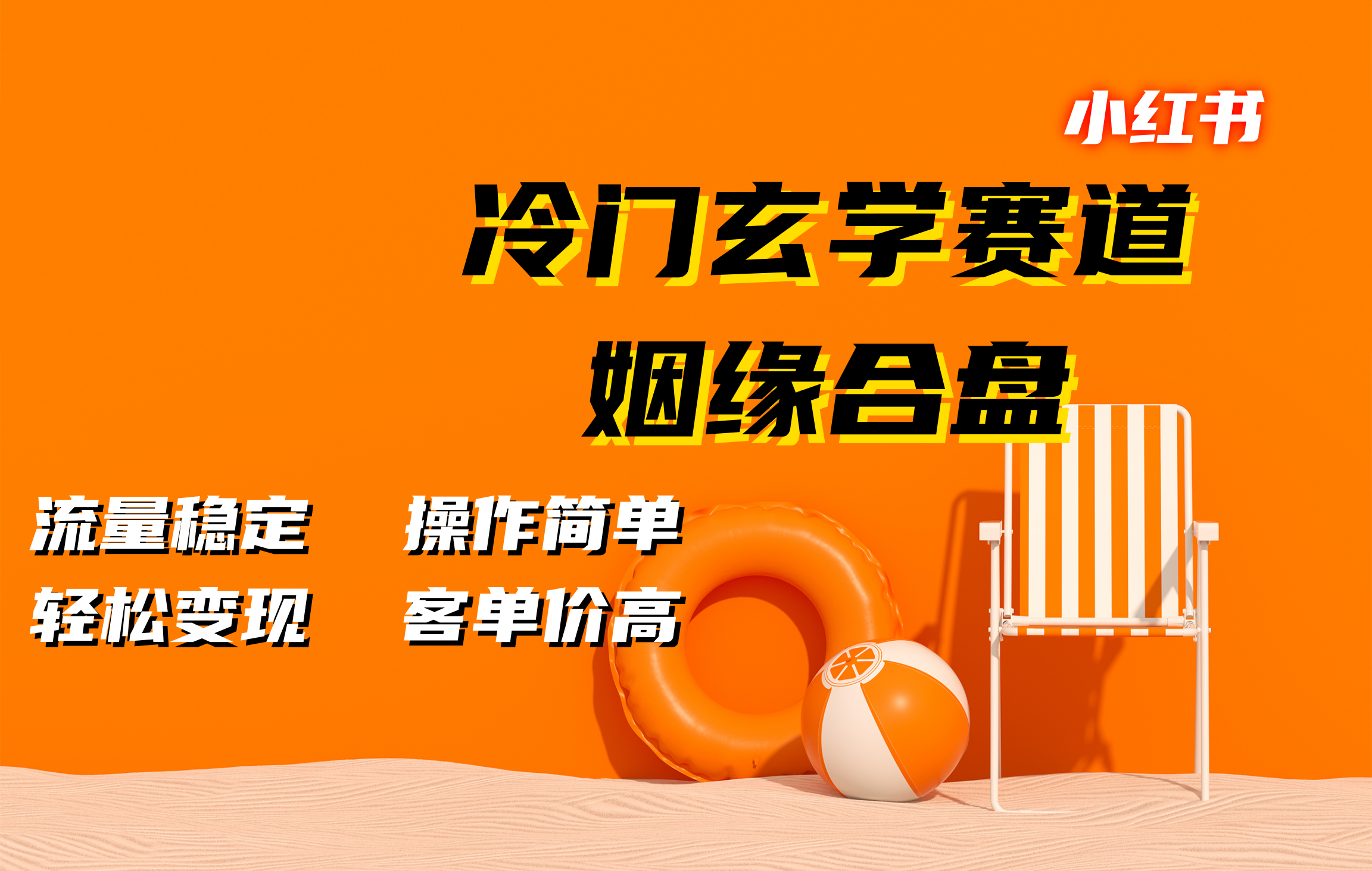 小红书冷门玄学赛道，姻缘合盘。流量稳定，操作简单，客单价高，轻松变现-阿戒项目库