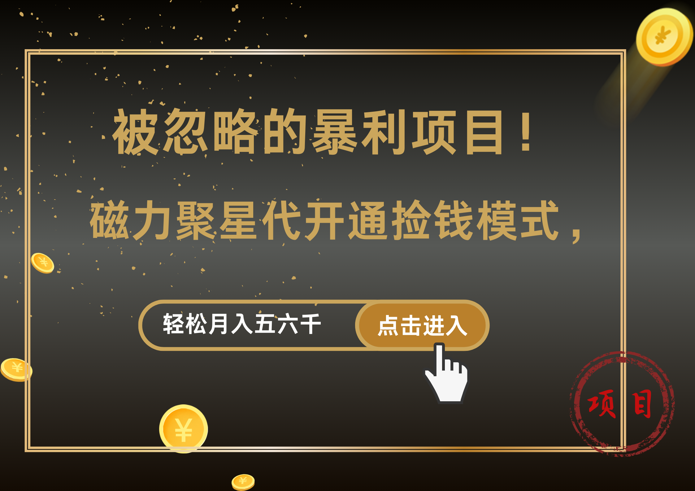 被忽略的暴利项目！磁力聚星代开通捡钱模式，轻松月入5000+-阿戒项目库