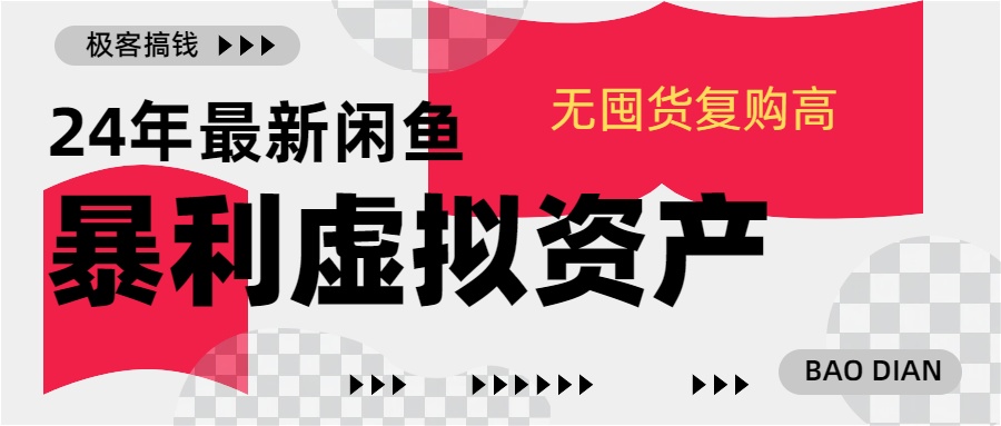 24年最新闲鱼暴利虚拟资产，无囤货复购高轻松日赚1000+，小白当日出单，快速变现-阿戒项目库