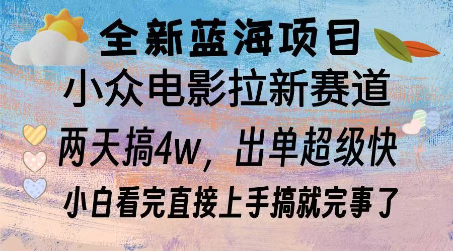 全新蓝海项目 小众电影拉新赛道 小白看完直接上手搞就完事了-阿戒项目库