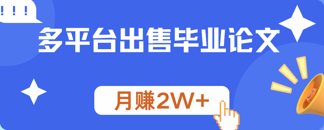 多平台出售毕业论文，月赚2W+-阿戒项目库