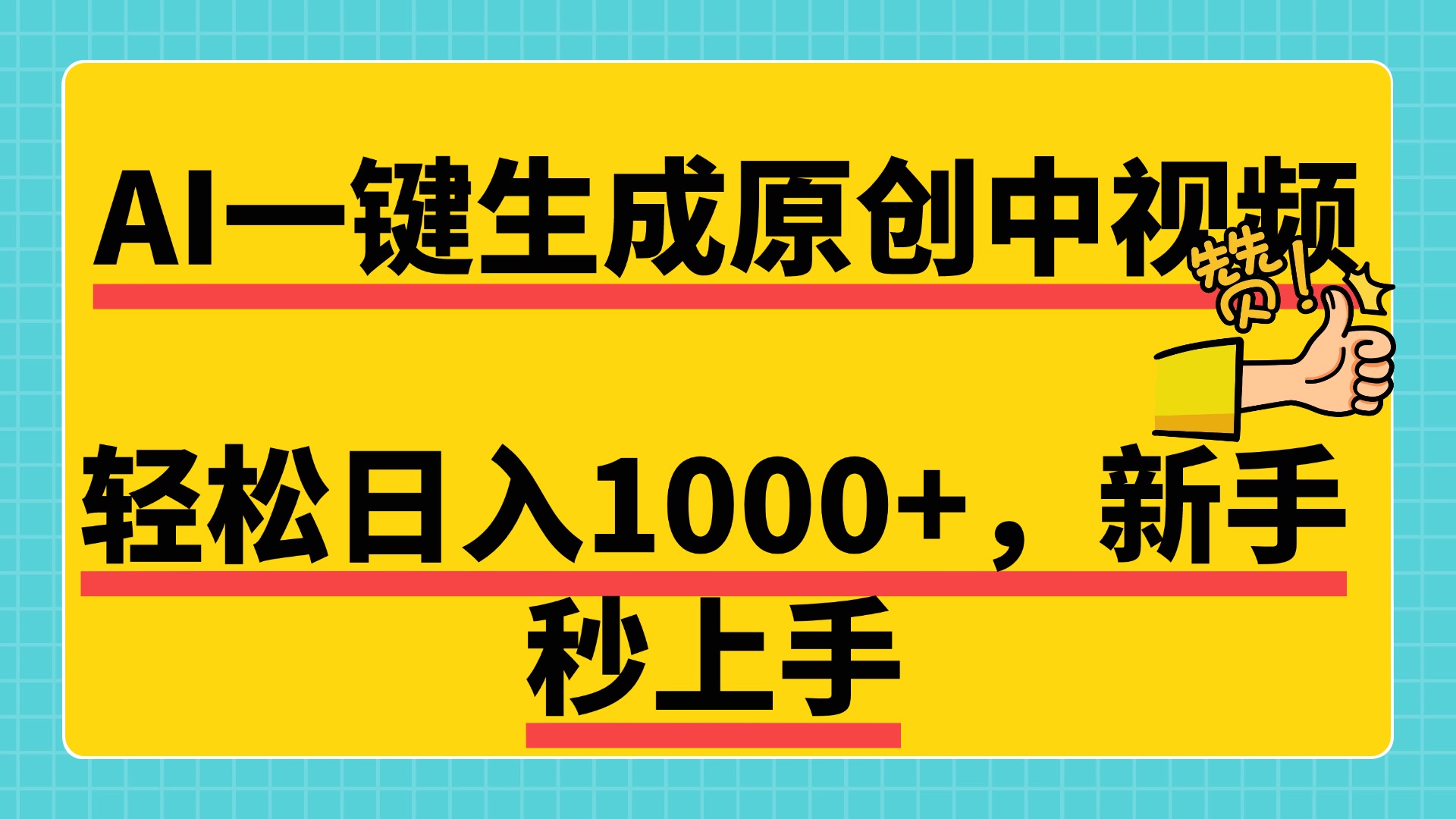 免费无限制，AI一键生成原创中视频，新手小白轻松日入1000+，超简单，可矩阵，可发全平台-阿戒项目库