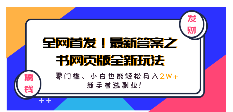 全网首发！最新答案之书网页版全新玩法，配合文档和网页，零门槛、小白也能轻松月入2W+,新手首选副业！-阿戒项目库