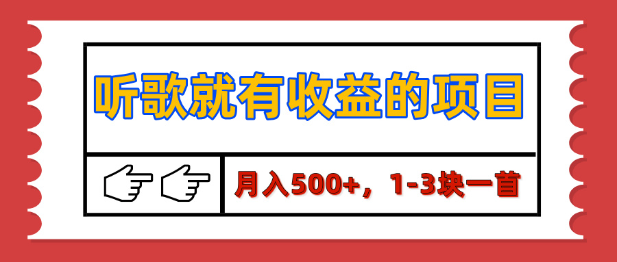 【揭秘】听歌就有收益的项目，月入500+，1-3块一首，保姆级实操教程-阿戒项目库