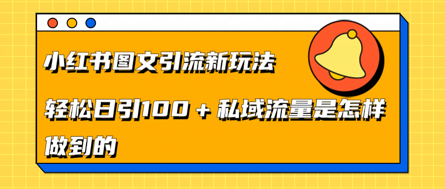 小红书图文引流新玩法，轻松日引流100+私域流量是怎样做到的-阿戒项目库