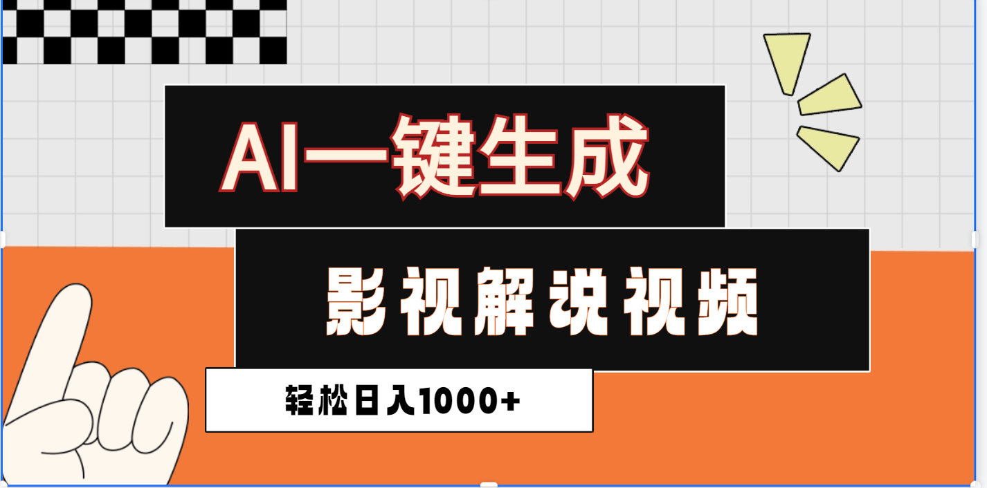 2025影视解说全新玩法，AI一键生成原创影视解说视频，日入1000+-阿戒项目库