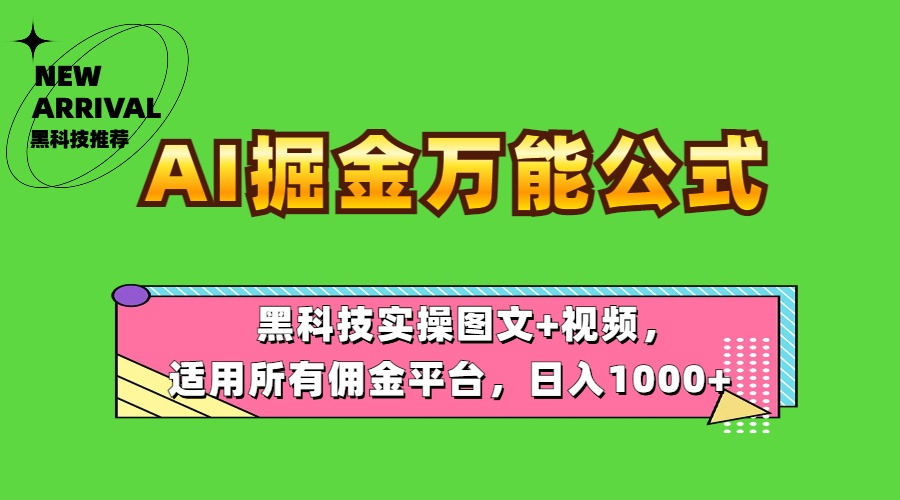 AI掘金万能公式！黑科技实操图文+视频，适用所有佣金平台，日入1000+-阿戒项目库