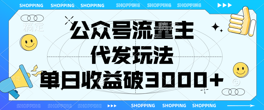 公众号流量主，代发玩法，单日收益破3000+-阿戒项目库