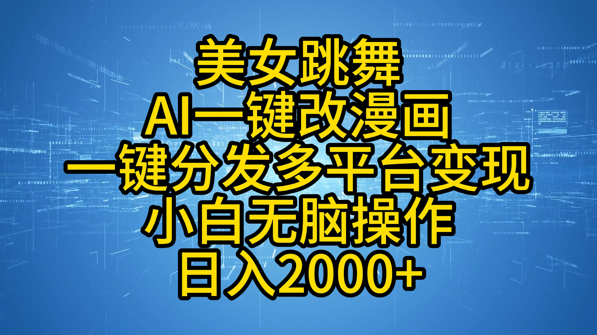 最新玩法美女跳舞，AI一键改漫画，一键分发多平台变现，小白无脑操作，日入2000+-阿戒项目库