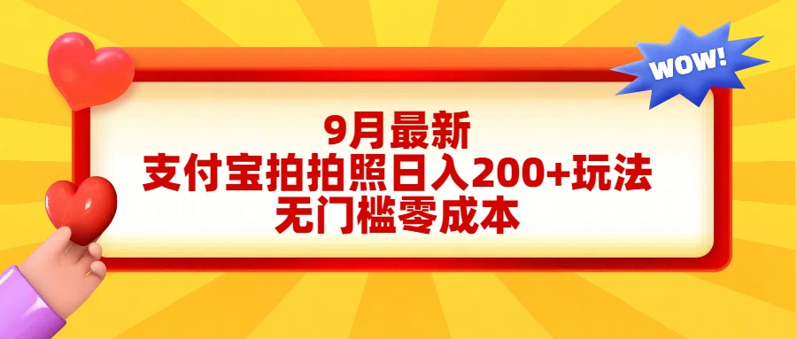 轻松好上手，支付宝拍拍照日入200+项目-阿戒项目库