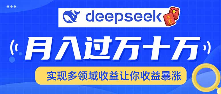 2025年最火项目DeepSeek玩法-阿戒项目库