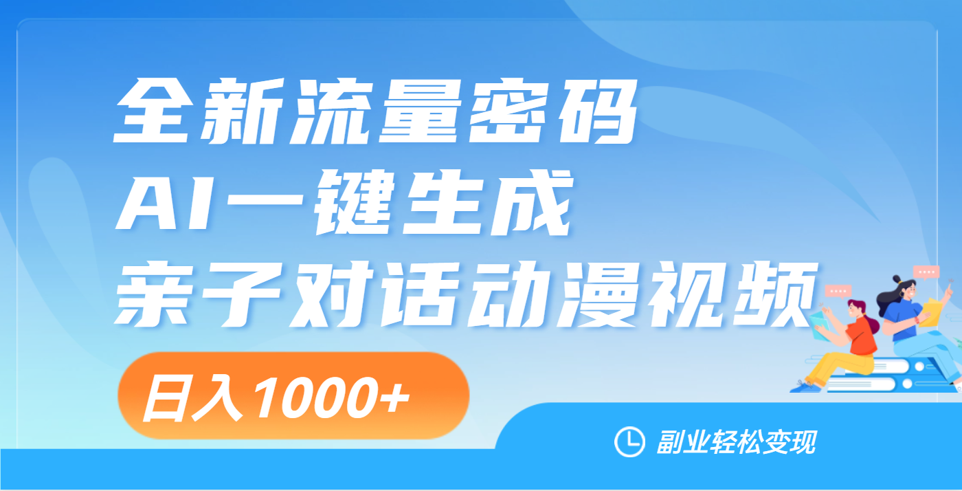 天呐！这个赛道也太香了吧，用AI就可以一键生成亲子教育对话视频-阿戒项目库