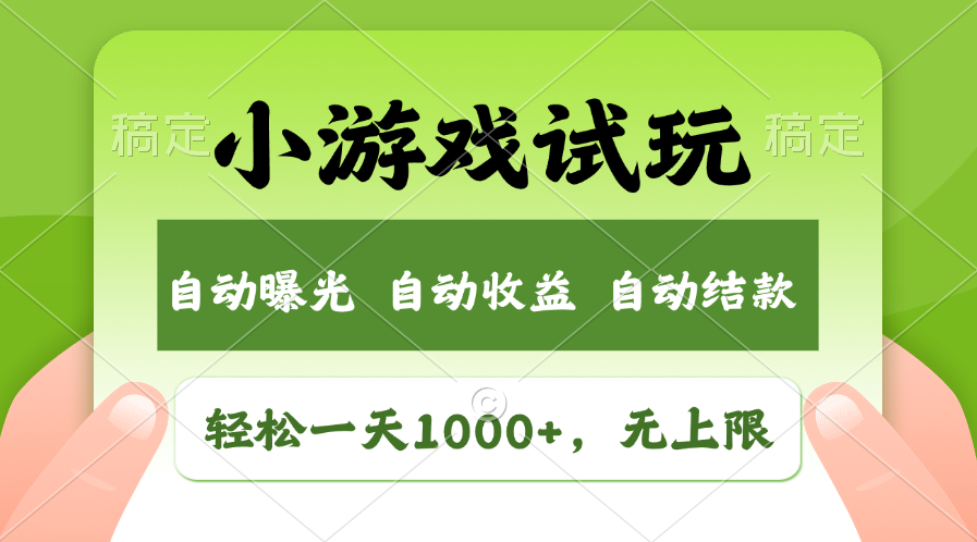 小游戏试玩，火爆项目，轻松日入1000+，收益无上限，全新市场！-阿戒项目库