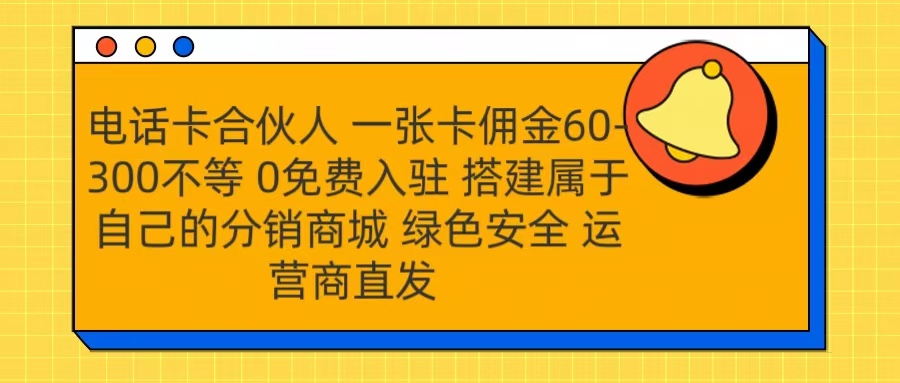 号卡合伙人 一张卡佣金60-300不等 运营商直发 绿色安全-阿戒项目库