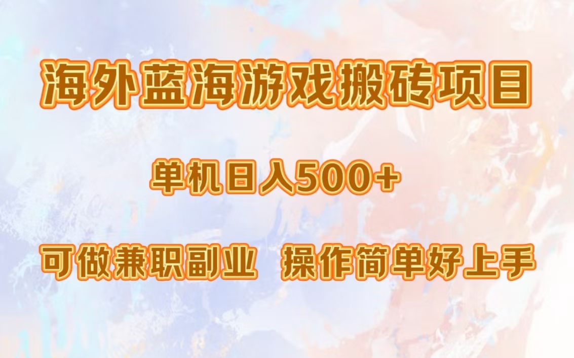 海外蓝海游戏搬砖项目，单机日入500+，可做兼职副业，小白闭眼入。-阿戒项目库