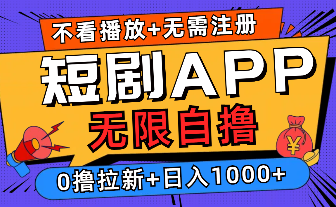 短剧app无限自撸，不看播放不用注册！0撸拉新日入1000+-阿戒项目库