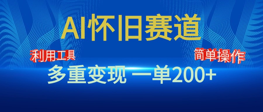 新风口，AI怀旧赛道，一单收益200+！手机电脑可做-阿戒项目库