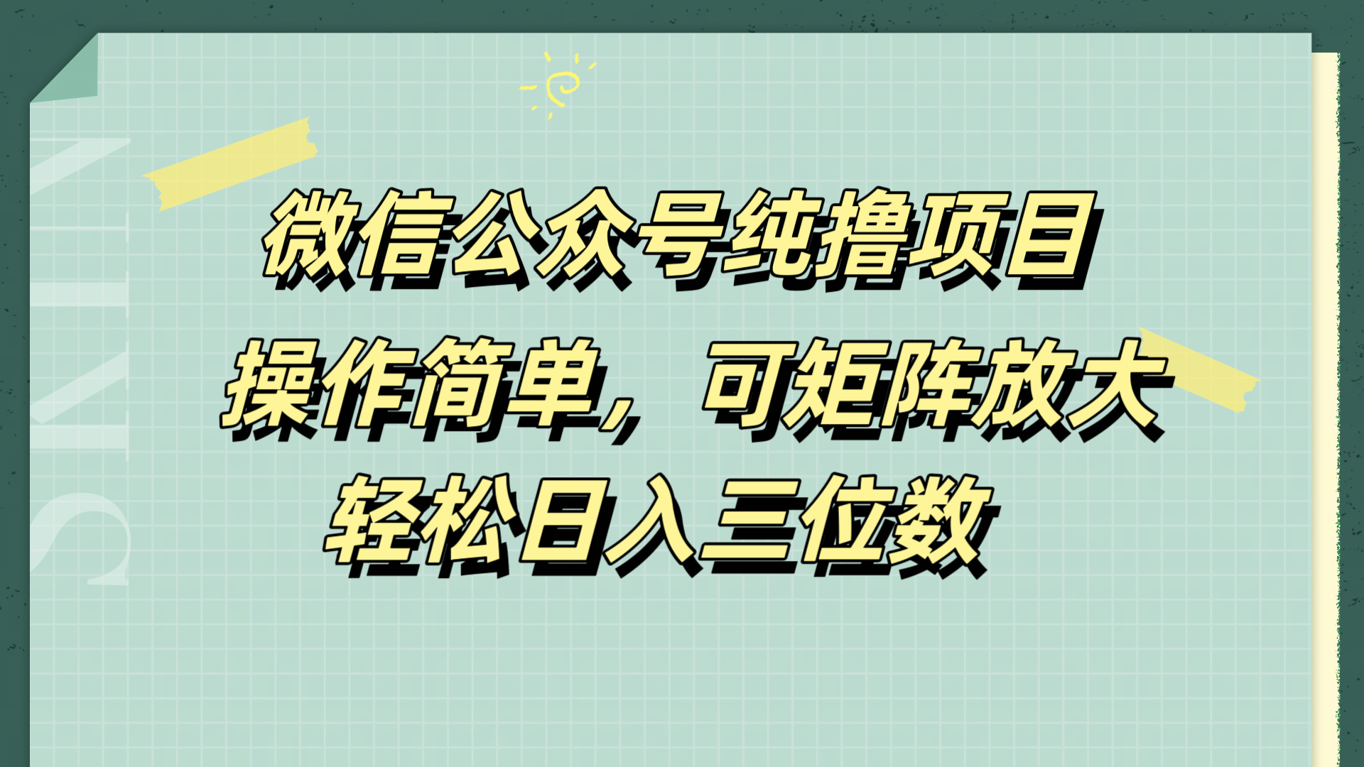 微信公众号纯撸项目，操作简单，可矩阵放大，轻松日入三位数-阿戒项目库