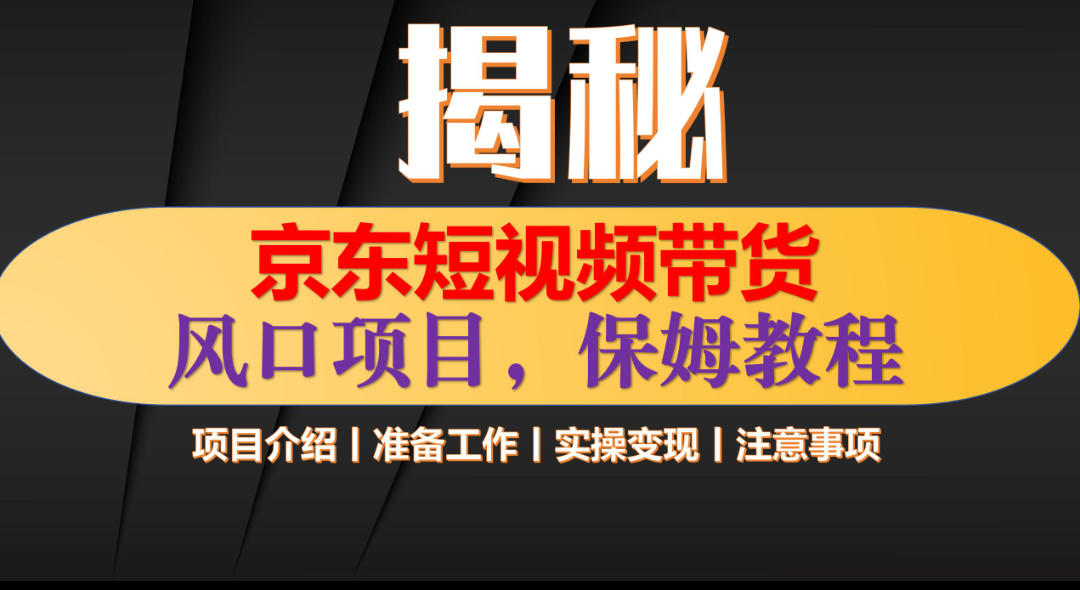 京东短视频带货 只需上传视频 轻松月入1w+-阿戒项目库