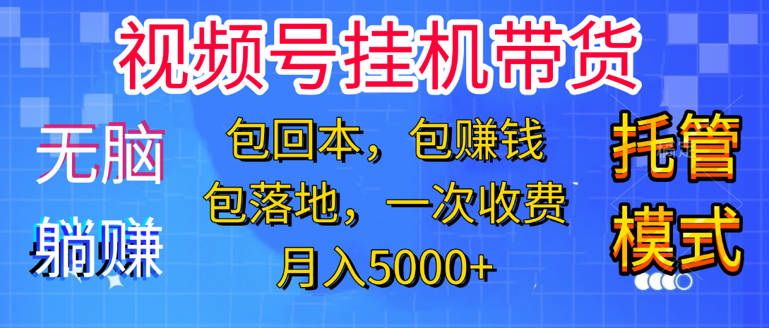 躺着赚钱！一个账号，月入3000+，短视频带货新手零门槛创业！”-阿戒项目库