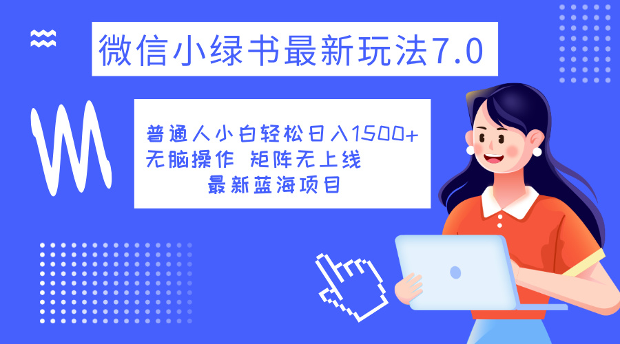 小绿书7.0新玩法，矩阵无上限，操作更简单，单号日入1500+-阿戒项目库