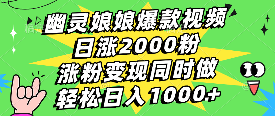 幽灵娘娘爆款视频，日涨2000粉，涨粉变现同时做，轻松日入1000+-阿戒项目库