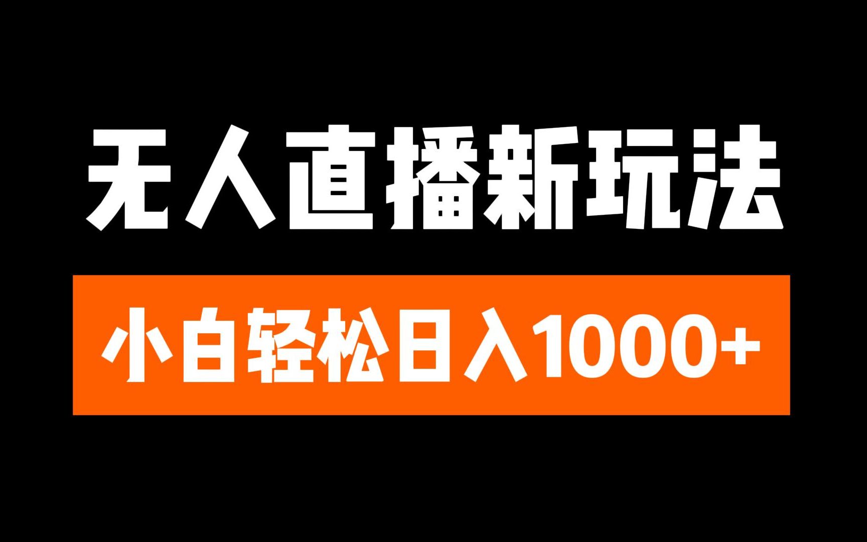 抖音无人直播3.0 挂机放故事 单机日入300+ 批量可放大-阿戒项目库