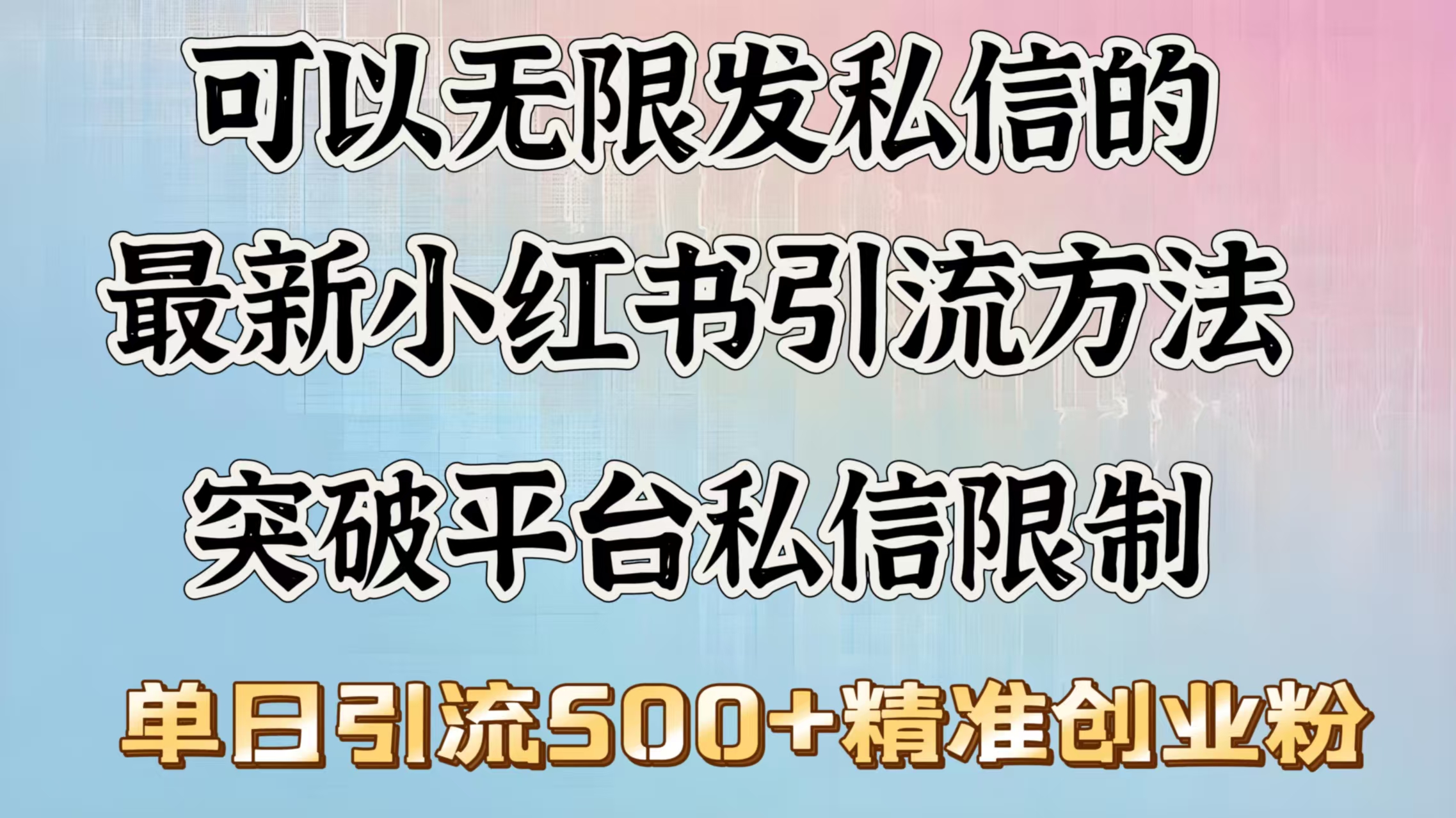 可以无限发私信的最新小红书引流方法，突破平台私信限制，单日引流500＋精准创业粉-阿戒项目库