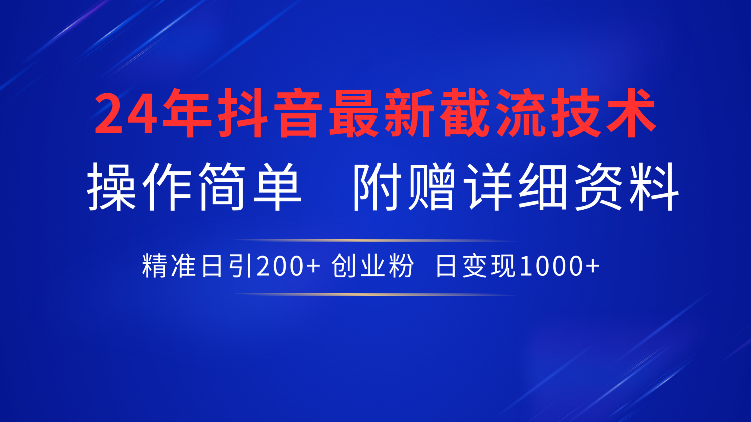 24年最新抖音截流技术，精准日引200+创业粉，操作简单附赠详细资料-阿戒项目库