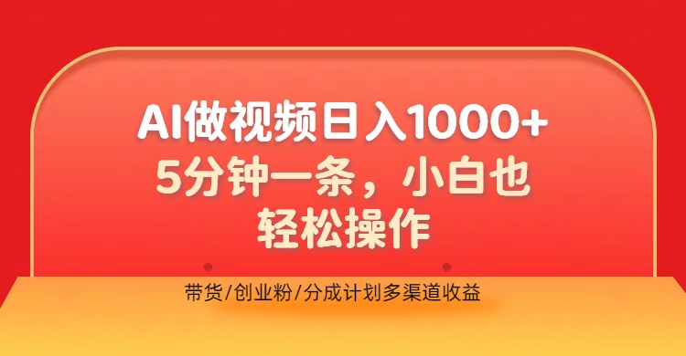 利用AI做视频，五分钟做好一条，操作简单，新手小白也没问题，带货创业粉分成计划多渠道收益，2024实现逆风翻盘-阿戒项目库