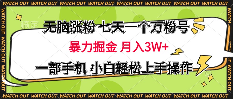 无脑涨粉 七天一个万粉号 暴力掘金 月入三万+，一部手机小白轻松上手操作-阿戒项目库