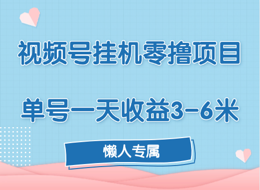 视频号挂机零撸项目，单号一天收益3-6米，帐号越多收益就越高！-阿戒项目库